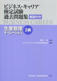 ビジネス・キャリア検定試験過去問題集 解説付き 生産管理