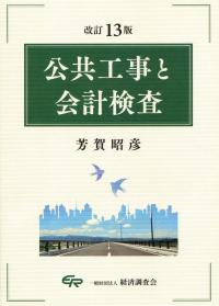 改訂13版 公共工事と会計検査 | 政府刊行物 | 全国官報販売協同組合