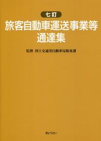 七訂 旅客自動車運送事業等通達集 | 政府刊行物 | 全国官報販売協同組合