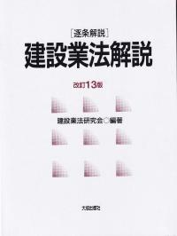 逐条解説 建設業法解説 改訂13版 | 政府刊行物 | 全国官報販売