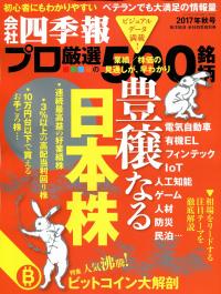 会社四季報プロ500 17年秋号 政府刊行物 全国官報販売協同組合