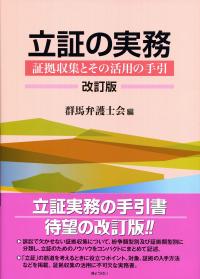 立証の実務 証拠収集とその活用の手引 改訂版 | 政府刊行物