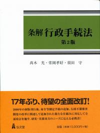 【超特価】 条解行政手続法 全国官報販売協同組合 | 政府刊行物 | <第2版> 人文