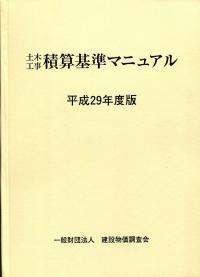 土木工事積算基準マニュアル  平成２９年度版 /建設物価調査会（大型本） 土木工事積算基準マニュアル 平成29年度版 | 政府刊行物 | 全国