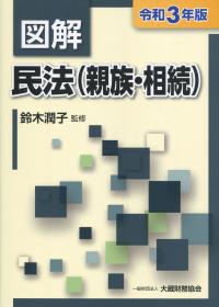 令和3年版 図解 民法(親族・相続) | 政府刊行物 | 全国官報販売