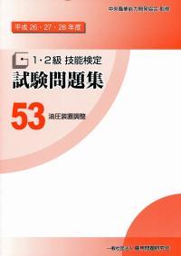 平成26・27・28年度 1・2級技能検定試験問題集 53油圧装置調整 | 政府