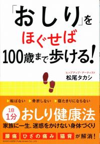 おしり をほぐせば100歳まで歩ける 政府刊行物 全国官報販売協同組合