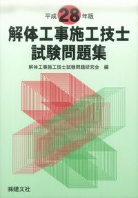 解体工事施工技士試験問題集 平成28年版(バックナンバー) | 政府刊行物
