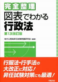 完全整理 図表でわかる行政法 〈第1次改訂版〉