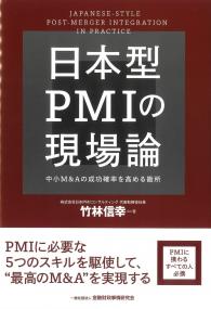 日本型PMIの現場論 中小M&Aの成功確率を高める勘所