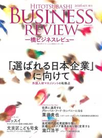 一橋ビジネスレビュー 2026年 AUT.74巻2号