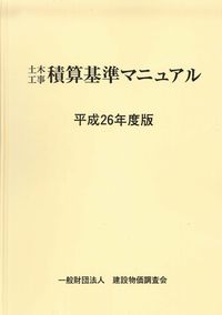土木工事積算基準マニュアル 平成26年度版 | 政府刊行物 | 全国官報