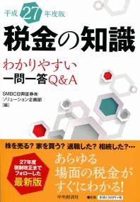 税金の知識〈平成27年度版〉 ―わかりやすい一問一答Q&A | 政府刊行物