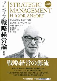 新装版アンゾフ戦略経営論 〈新訳〉 | 政府刊行物 | 全国官報