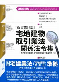 宅地建物取引業法関係法令集 本法／政令／省令／細則  改訂第１６版/週刊住宅新聞社/週刊住宅新聞社（単行本（ソフトカバー）） 宅地建物取引業法関係法令集[改訂第16版] | 東京都都市整備局