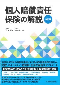 個人賠償責任保険の解説 改訂版