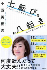 小西美穂の七転び八起き デコボコ人生が教えてくれた笑って前を向く歩き方 政府刊行物 全国官報販売協同組合 小西美穂の七転び八起き デコボコ人生が教えてくれた笑って前を向く歩き方 政府刊行物 全国官報販売協同組合