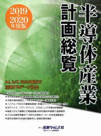 半導体産業計画総覧 2019ー2020年度版 2019-2020年度版 半導体産業計画総覧 | 政府刊行物 | 全国官報販売協同組合
