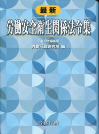 最新 労働安全衛生関係法令集 平成27年編集版 | 政府刊行物 | 全国官報