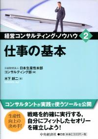 経営コンサルティング・ノウハウ 2 仕事の基本 | 政府刊行物 | 全国