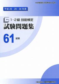 平成28・29・30年度 1・2級 技能検定試験問題集 61配管 | 政府刊行物