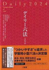 デイリー六法 令和6年版【バックナンバー】 | 政府刊行物 | 全国