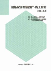 建築設備耐震設計・施工指針 ２０１４年版