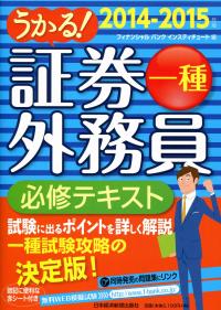 うかる 証券外務員一種必修テキスト 14 15年版 政府刊行物 全国官報販売協同組合