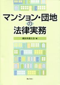 門答式　マンションの法律実務　２巻セット Q&Aマンション法実務ハンドブック〔第2版〕─基礎知識からトラブル対応