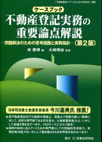 ケースブック 不動産登記実務の重要論点解説〔第2版〕 ─問題