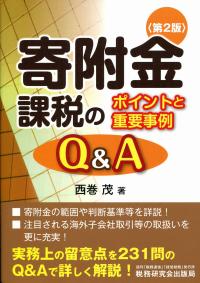 寄附金課税の知識 第2版 寄附金課税のポイントと重要事例Q&A | 政府刊行物 | 全国官報