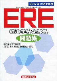 ERE 経済学検定試験問題集 2017年12月受験用 | 政府刊行物