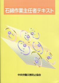 【中古】 石綿作業主任者テキスト第8版 石綿作業主任者テキスト 改訂第8版 | 政府刊行物 | 全国官報販売協同組合