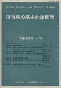 所得税の基本的諸問題 日税研論集 VOL74 | 政府刊行物 | 全国官報販売