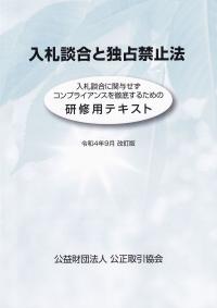 令和4年9月 改訂版 入札談合と独占禁止法 研修用テキスト | 政府刊行物