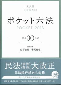 Amazon.co.jp: ポケット六法 平成30年版 : 山下 友信, 宇賀克也