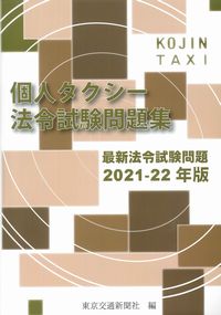 個人タクシー法令試験問題集 最新法令試験問題 21 22年版 政府刊行物 全国官報販売協同組合