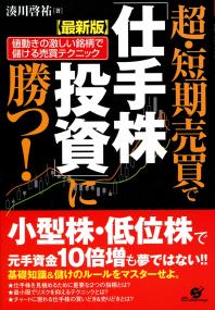 最新版 超・短期売買で「仕手株投資」に勝つ! 値動きの激しい銘柄で