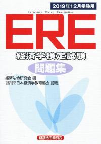 ERE[経済学検定試験]問題集 2019年12受験用 | 政府刊行物 | 全国