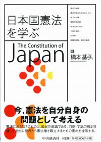 日本国憲法を学ぶ