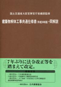 建築物解体工事共通仕様書(平成24年版)・同解説