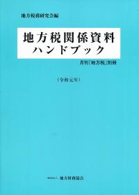 令和元年 月刊「地方税」別冊 地方税関係資料ハンドブック | 政府刊行