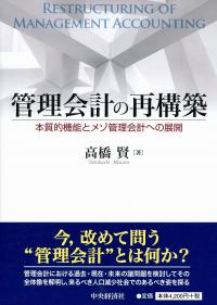 管理会計の再構築 | 政府刊行物 | 全国官報販売協同組合