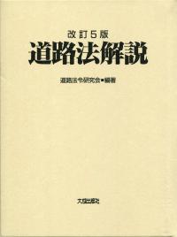 改訂5版〕 道路法解説 | 政府刊行物 | 全国官報販売協同組合