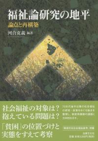 【中古】 福祉論研究の地平 論点と再構築/法律文化社/河合克義 福祉論研究の地平 論点と再構築 / 河合 克義 / 法律文化社