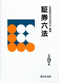 証券六法 令和8年版 証券六法 令和8年版｜商品を探す | 新日本法規WEBサイト