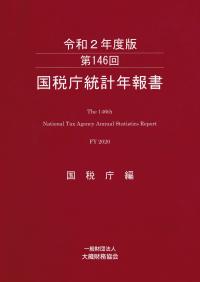 国税庁統計年報書 〈第146回(令和2年度版)〉