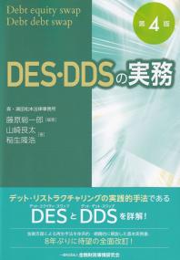 DES・DDSの実務 (第4版)