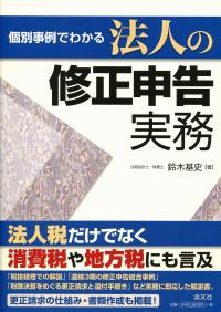 個別事例でわかる 法人の修正申告実務 | 政府刊行物 | 全国官報販売 個別事例でわかる 法人の修正申告実務 | 政府刊行物 | 全国官報販売