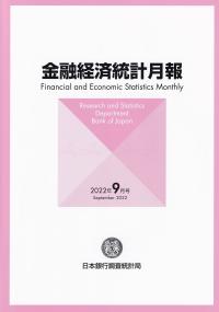 金融経済統計月報 2022年9月号